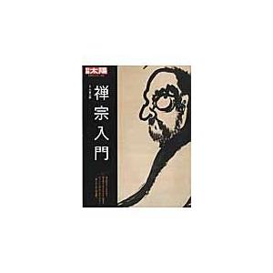 翌日発送・禅宗入門/竹貫元勝｜honyaclubbook