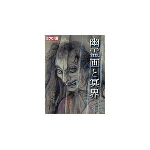 翌日発送・幽霊画と冥界/安村敏信