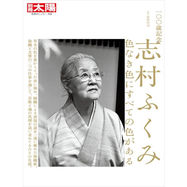 一〇〇歳記念志村ふくみ/別冊太陽編集部