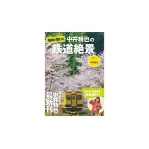 地図と楽しむ　中井精也の鉄道絶景/中井精也