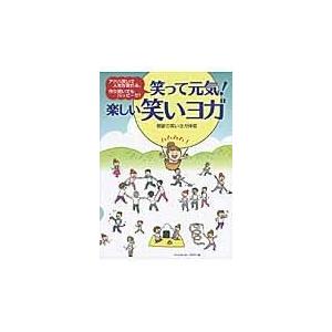 翌日発送・笑って元気！楽しい笑いヨガ/奇跡の笑いヨガ仲間