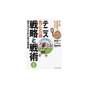 翌日発送・テニス丸ごと一冊戦略と戦術 １/堀内昌一