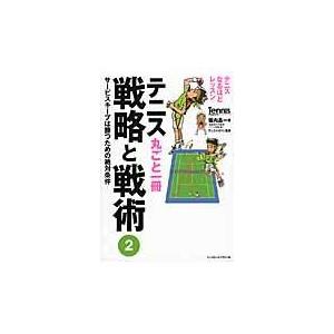 テニス丸ごと一冊戦略と戦術 ２/堀内昌一