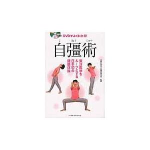 DVDでよくわかる!自彊術 東洋医学をルーツとする日本初の健康体操/自彊