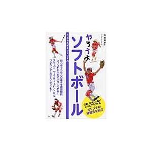 翌日発送・やろうよソフトボール/齊藤優季｜honyaclubbook