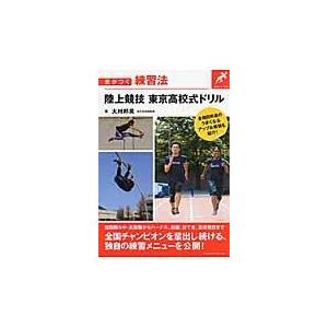 翌日発送・陸上競技東京高校式ドリル/大村邦英｜honyaclubbook