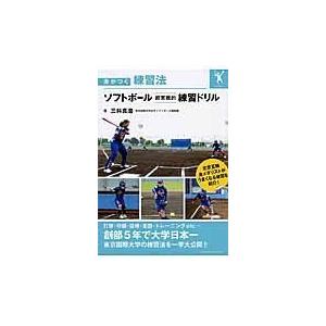 翌日発送・ソフトボール超実戦的練習ドリル/三科真澄｜honyaclubbook