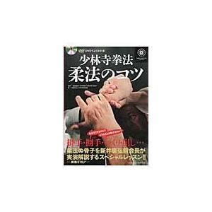 少林寺拳法柔法のコツ DVDでよくわかる!/SHORINJIKEMPOUNITY/少林寺