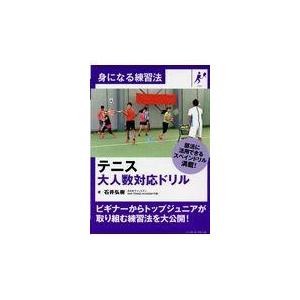 翌日発送・テニス大人数対応ドリル/石井弘樹