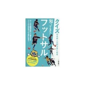 翌日発送・知ってる？フットサル/鈴木隆二｜honyaclubbook