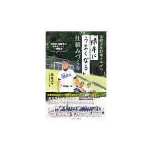 翌日発送・多賀少年野球クラブの「勝手にうまくなる」仕組みづくり/辻正人｜honyaclubbook