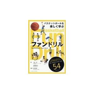 翌日発送・バスケットボールを楽しく学ぶファンドリル/小谷究