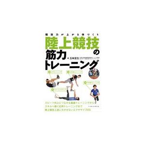 翌日発送・陸上競技の筋力トレーニング/五味宏生