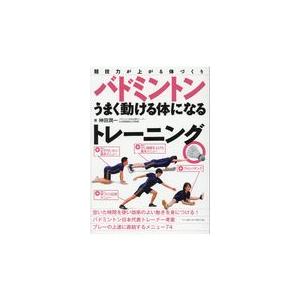 翌日発送・バドミントンうまく動ける体になるトレーニング/神田潤一｜honyaclubbook