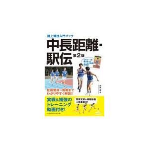 翌日発送・中長距離・駅伝 第２版/両角速｜honyaclubbook