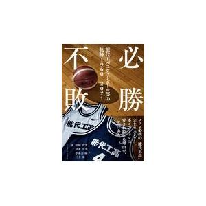 翌日発送・必勝不敗/松原貴実｜honyaclubbook