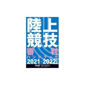 陸上競技審判ハンドブック ２０２１ー２０２２年度版 Honya Club Com Yahoo 店 通販 Yahoo ショッピング
