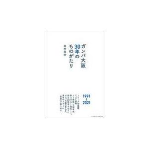 ガンバ大阪３０年のものがたり 高村美砂 Honya Club Com Paypayモール店 通販 Paypayモール