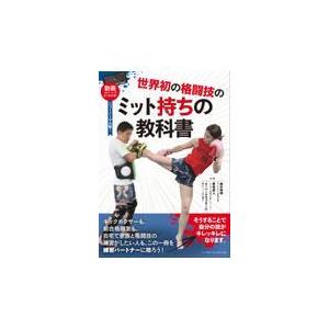 翌日発送・世界初の格闘技のミット持ちの教科書/鈴木秀明