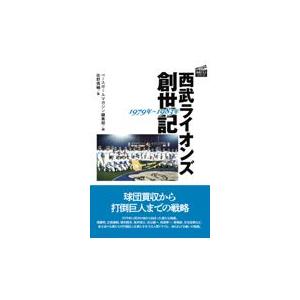 翌日発送・西武ライオンズ創世記/ベースボールマガジン｜honyaclubbook