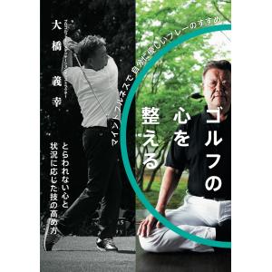 翌日発送・ゴルフの心を整える/大橋義幸｜honyaclubbook