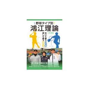 翌日発送・野球タイプ別鴻江理論/鴻江寿治｜honyaclubbook