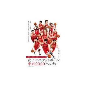 女子バスケットボール東京２０２０への旅/小永吉陽子｜honyaclubbook