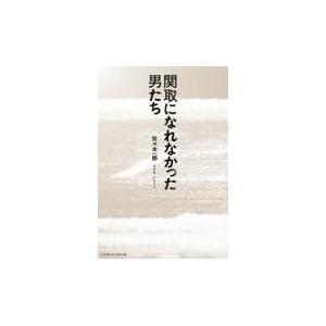 翌日発送・関取になれなかった男たち/佐々木一郎