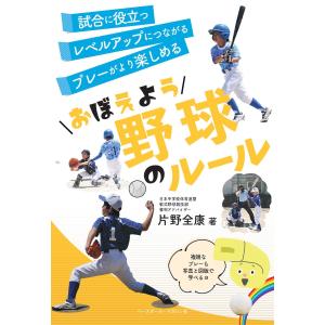 おぼえよう野球のルール/片野全康｜honyaclubbook