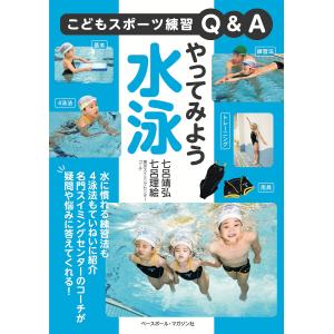 やってみよう水泳/七呂靖弘｜honyaclubbook