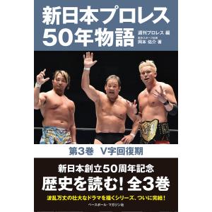 翌日発送・新日本プロレス５０年物語 第３巻/週刊プロレス｜honyaclubbook