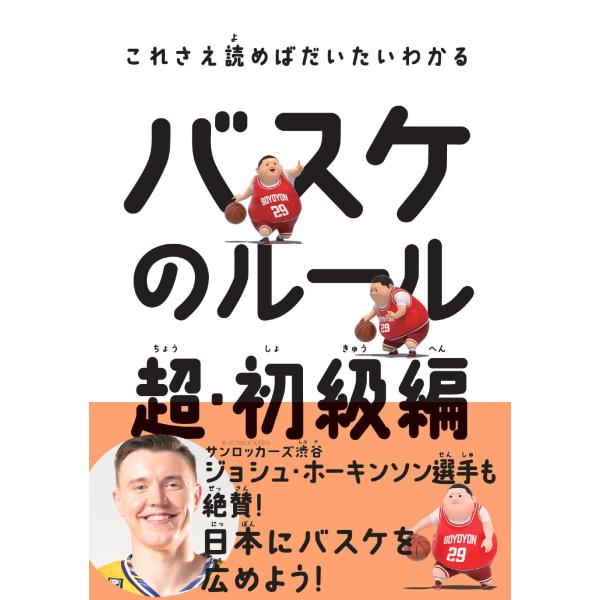 これさえ読めばだいたいわかるバスケのルール　超・初級編/中野良一