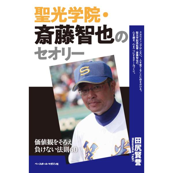 翌日発送・聖光学院・斎藤智也のセオリー/田尻賢誉