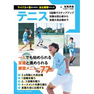 翌日発送・テニス/宮尾英俊｜honyaclubbook