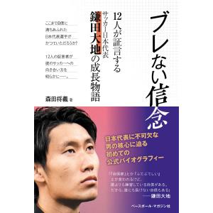 翌日発送・ブレない信念/森田将義｜honyaclubbook