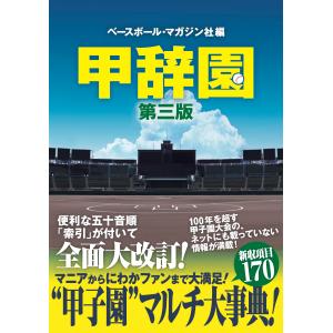 翌日発送・甲辞園 第三版/ベースボール・マガジ｜honyaclubbook