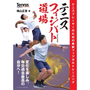 テニス　フィジバト道場/横山正吾｜honyaclubbook
