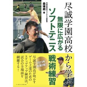 尽誠学園高校から学ぶ　無限に広がるソフトテニス戦術練習/森博朗