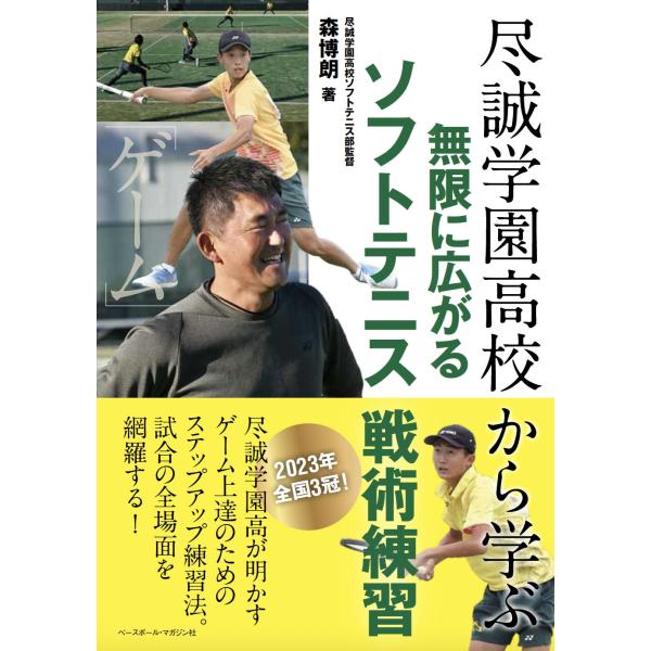 尽誠学園高校から学ぶ　無限に広がるソフトテニス戦術練習/森博朗