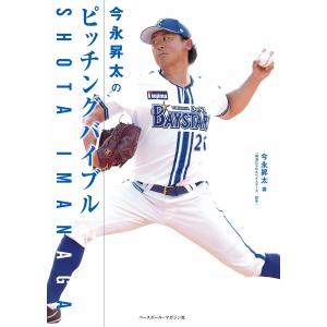 今永昇太のピッチングバイブル/今永昇太｜honyaclubbook