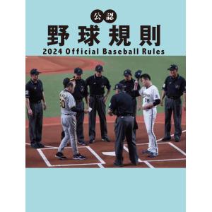 公認野球規則 ２０２４/日本プロフェッショナ｜honyaclubbook