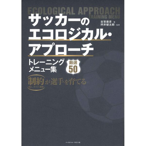 サッカーのエコロジカル・アプローチ　トレーニングメニュー集/古賀康彦