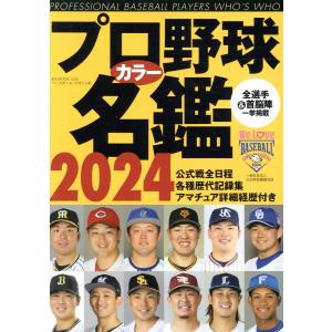 プロ野球カラー名鑑 ２０２４年｜honyaclubbook
