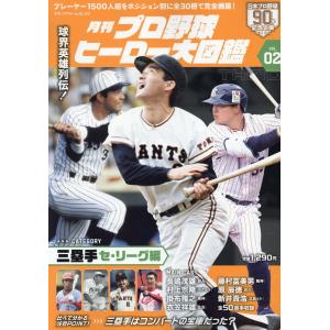 月刊プロ野球ヒーロー大図鑑 ＶＯＬ．０２｜honyaclubbook