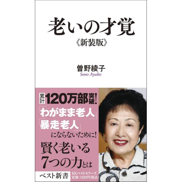 翌日発送・老いの才覚/曽野綾子