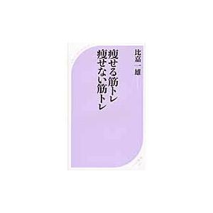 翌日発送・痩せる筋トレ痩せない筋トレ/比嘉一雄