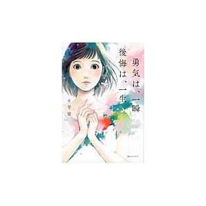 翌日発送・勇気は、一瞬後悔は、一生/０号室