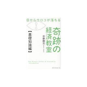 目からウロコが落ちる奇跡の経済教室【基礎知識編】/中野剛志