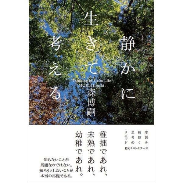 静かに生きて考える/森博嗣