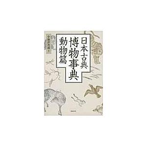 翌日発送・日本古典博物事典 動物篇/小林祥次郎